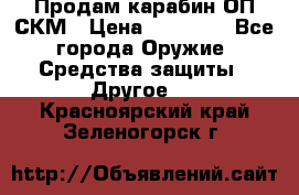 Продам карабин ОП-СКМ › Цена ­ 15 000 - Все города Оружие. Средства защиты » Другое   . Красноярский край,Зеленогорск г.